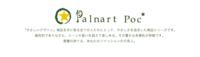 「やさしいデザイン」商品を手に取る全ての人たちにとttって、やさしさを追求した商品シリーズです。個性的でありながら、シーンや装いを超えて楽しめる。その豊かな多様性が特徴です。愛着の持てる、あなたのファッションの介添人。