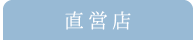 直営店