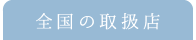 全国の取扱店