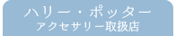 ハリポタ取扱店